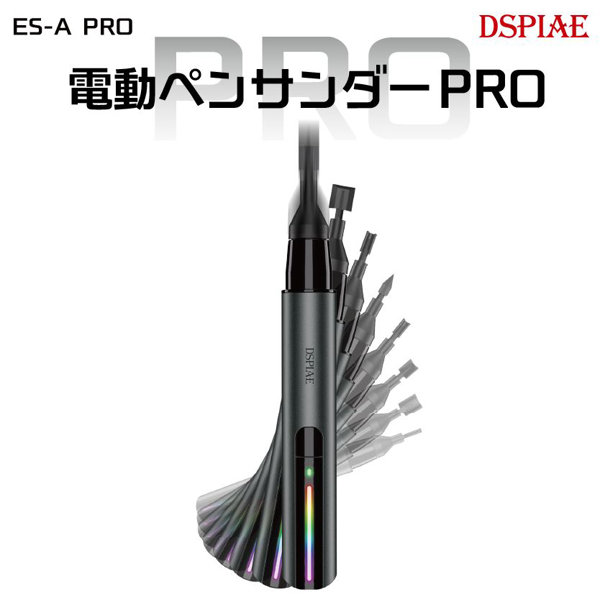 ES-A PRO 電動ペンサンダーPRO