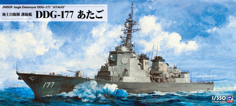 JB33 1/350 海上自衛隊 護衛艦 DDG-177 あたご 7,904円