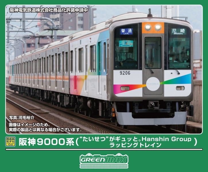 50844 阪神9000系（‘たいせつ’がギュッと。ラッピング）6両編成セット（動力付き）