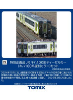 97978 ＜特企＞キハ100形ディーゼルカー（キハ100系復刻カラー）セット（2両）