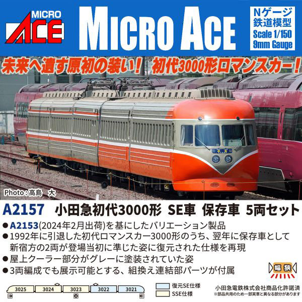 A2157 小田急初代3000形 SE車 保存車 5両セット 14,199円