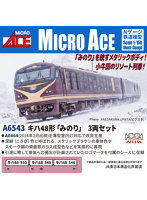 A6543 キハ48形「みのり」 3両セット