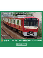 50836 京急新1000形1890番台（すみっコぐらし10周年号）4両編成セット（動力付き）
