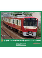 50837 京急新1000形1890番台（すみっコぐらし10周年号）4両編成セット（動力無し）
