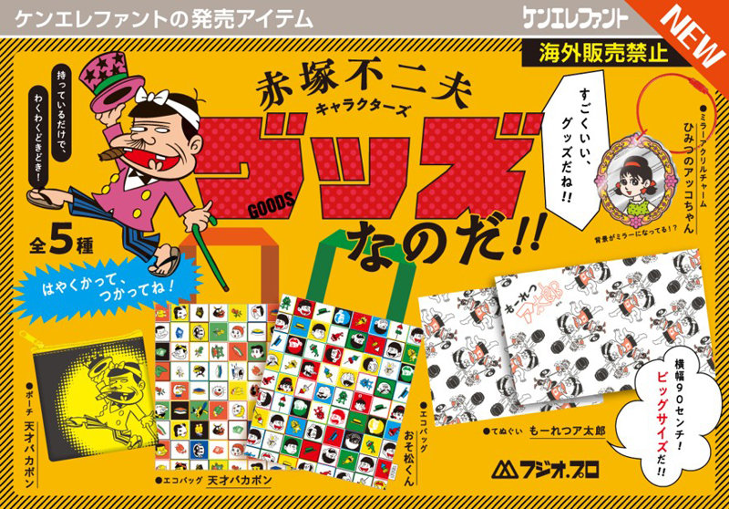 赤塚不二夫キャラクターズ グッズなのだ！！ （全5種） 1BOX:12個入