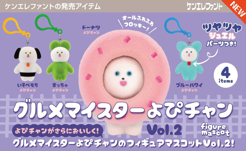 グルメマイスターよぴチャン フィギュアマスコット Vol.2 （全4種） 1BOX:12個入のサムネイル画像
