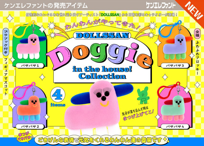 DOLLSSAN ドギーインザハウス！コレクション （全4種） 1BOX:12個入のサムネイル画像