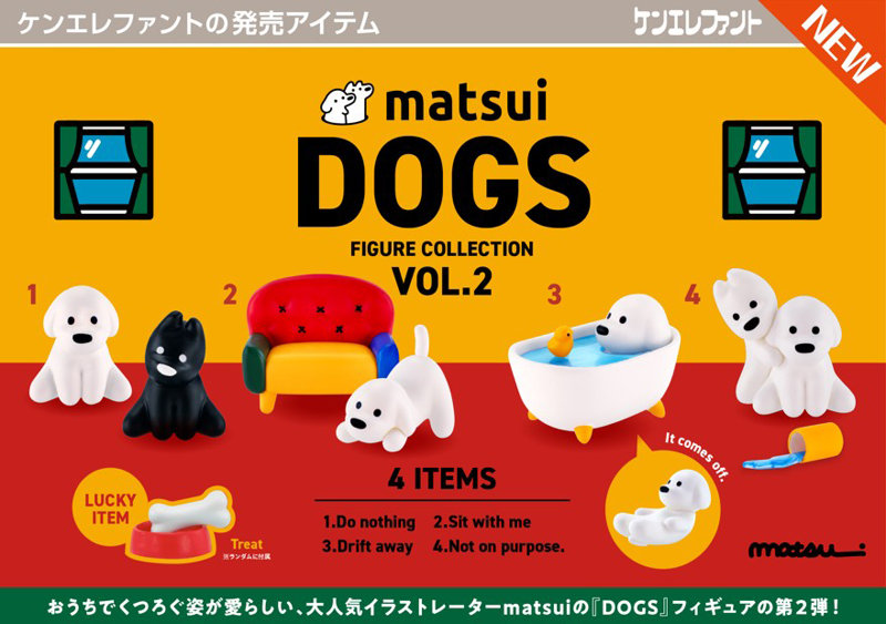 matsui DOGS フィギュアコレクション Vol.2 （全4種） 1BOX:12個入のサムネイル画像