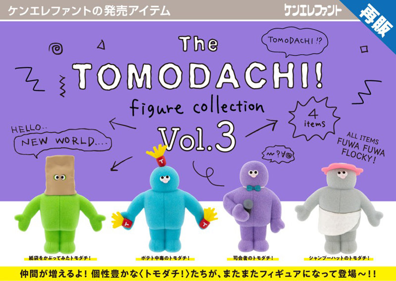 The TOMODACHI！ フィギュアコレクション 第3弾 （全4種） 1BOX:12個入