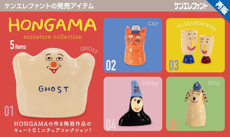 HONGAMA miniature collection （全5種） 1BOX:12個入
