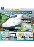 東海道新幹線 チケット音声キーホルダー2 （全4種） 1BOX:4個入