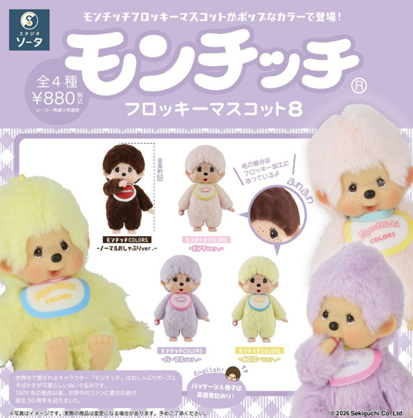 モンチッチ フロッキーマスコット8 （全4種） 1BOX:4個入