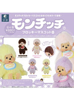 モンチッチ フロッキーマスコット8 （全4種） 1BOX:4個入
