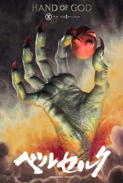 ライフスケールマスターライン ベルセルク 神の手