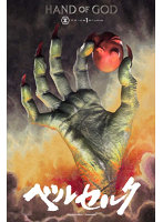 ライフスケールマスターライン ベルセルク 神の手