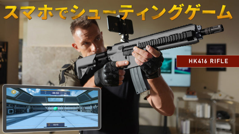 リアルシューティングゲーム HK416