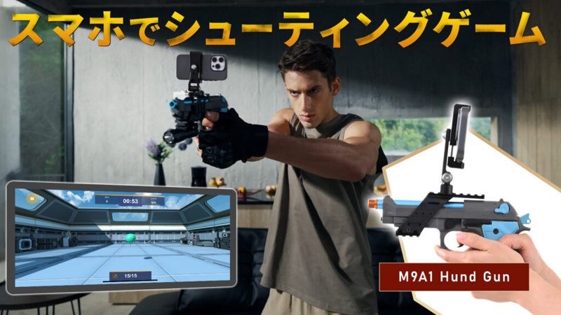 リアルシューティングゲーム M9A1