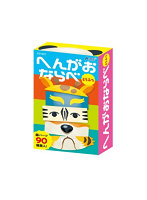 へんがおならべ どうぶつ