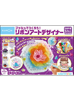 プッシュでつくろう！リボンアートデザイナー