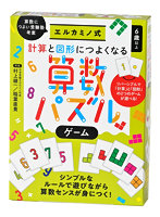 エルカミノ式 計算と図形につよくなる算数パズルゲーム