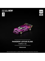 パンデム ロータス エリーゼ パープル