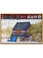 No.16 風物詩シリーズ 1/60 佃煮や