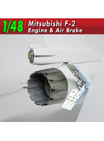 123 1/48 三菱F-2 エンジン＆エアブレーキ