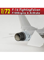 126 1/72 F-16ファイティングファルコン F100エンジン＆エアブレーキ