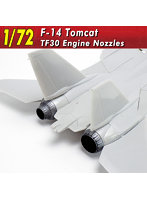 127 1/72 F-14Aトムキャット TF30エンジンノズル