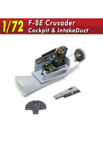 128 1/72 F-8Eクルセイダー コクピット&インテイクダクト