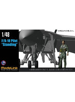412 1/48 F/A-18 パイロット スタンディング