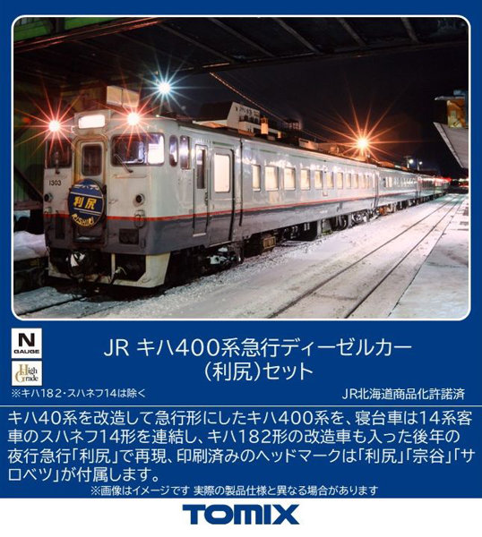 97240 キハ400系急行ディーゼルカー（利尻）セット（5両）