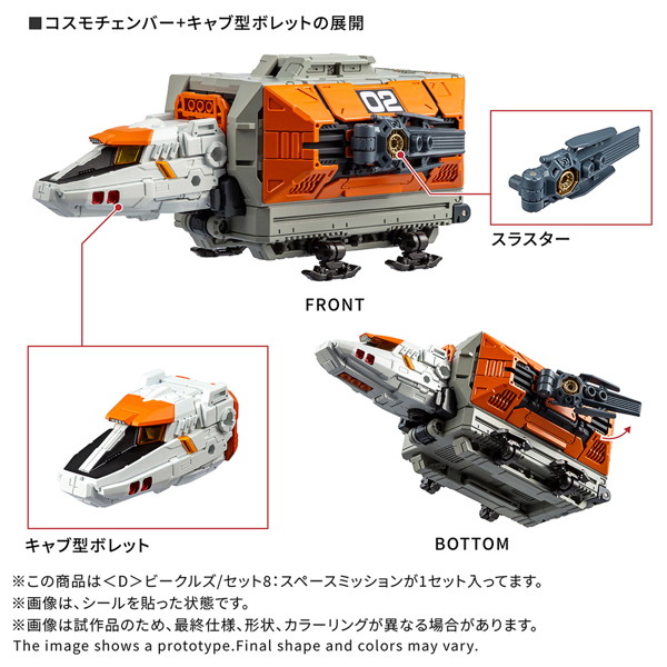 ＜D＞ビークルズ/セット8:スペースミッション ダイアクロン