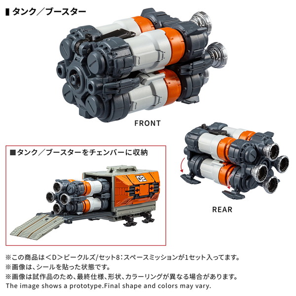 ＜D＞ビークルズ/セット8:スペースミッション ダイアクロン