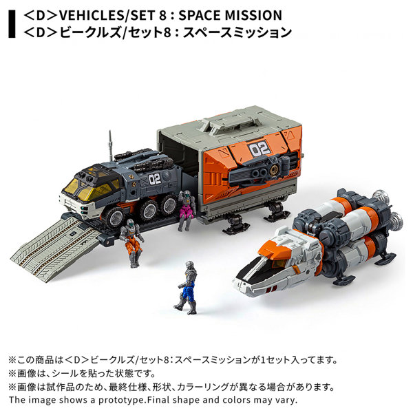 ＜D＞ビークルズ/セット8:スペースミッション ダイアクロン