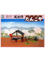 No.7 風物詩シリーズ 1/60 だんごや