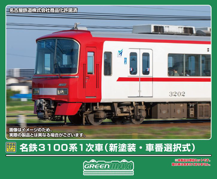 32166 名鉄3100系1次車（新塗装・車番選択式）増結2両編成セット（動力無し）