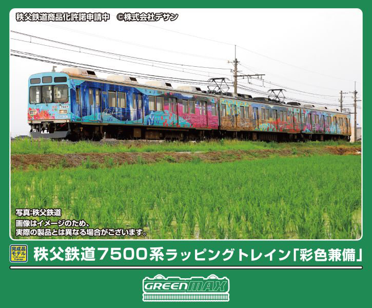 50847 秩父鉄道7500系ラッピングトレイン「彩色兼備」3両編成セット（動力付き） 13,239円