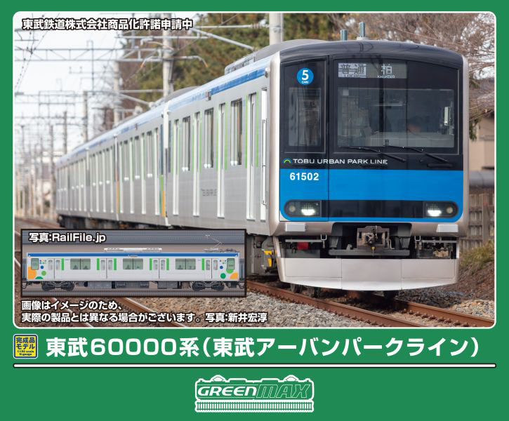 32176 東武60000系（東武アーバンパークライン）5両編成セット（動力付き）