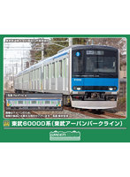 32176 東武60000系（東武アーバンパークライン）5両編成セット（動力付き）
