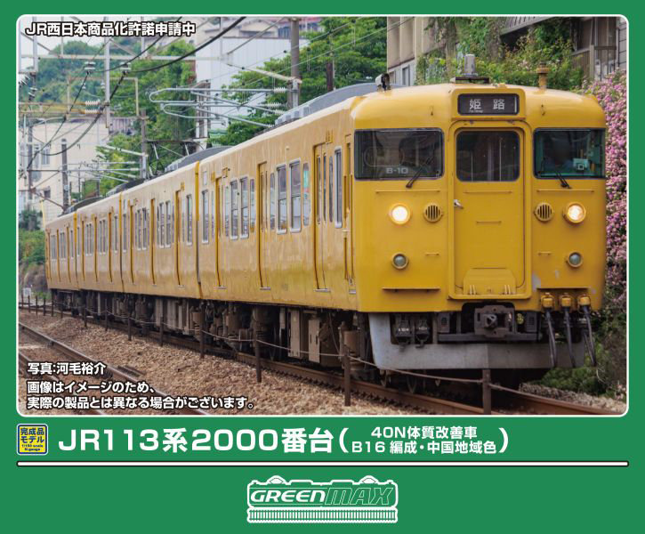 50849 JR113系2000番台（40N体質改善車・B16編成・中国地域色）基本4両編成セット（動力付き）
