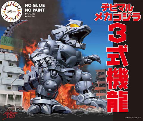 チビマルゴジラ3 チビマル3式機龍