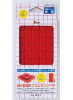VM007 Mr.型取りブロックプレート