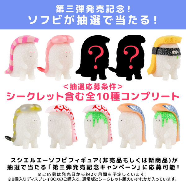 【BOX販売】寿司怪獣 スシエルエー リアル寿司サイズ フィギュアコレクション3 （全8種＋2） 1BOX:8個入
