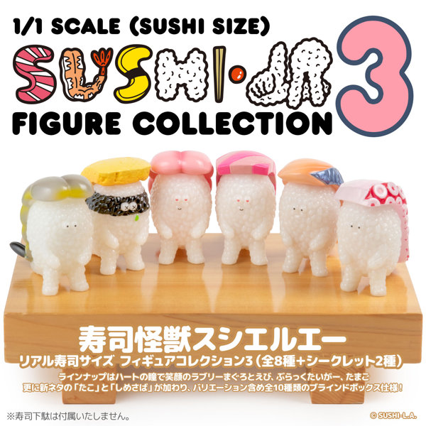 寿司怪獣 スシエルエー リアル寿司サイズ フィギュアコレクション3 （全8種＋2） 1BOX:8個入