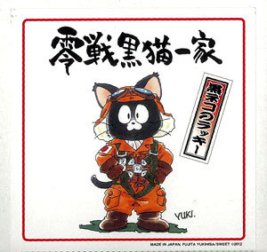 NASA-200 零戦黒猫一家 黒ネコのラッキーのサムネイル画像