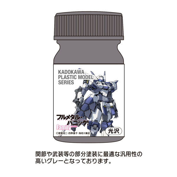KADOKAWA PLASTIC MODEL SERIES 「フルメタル・パニック！ Family 1/48 アズール・レイヴン」AS汎用グレー（関節・武装等）