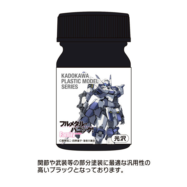 KADOKAWA PLASTIC MODEL SERIES 「フルメタル・パニック！ Family 1/48 アズール・レイヴン」AS汎用ブラック（関節・武装等）