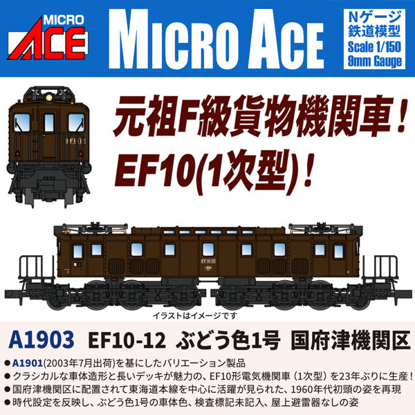 A1903 EF10-12 ぶどう色1号 国府津機関区 7,041円