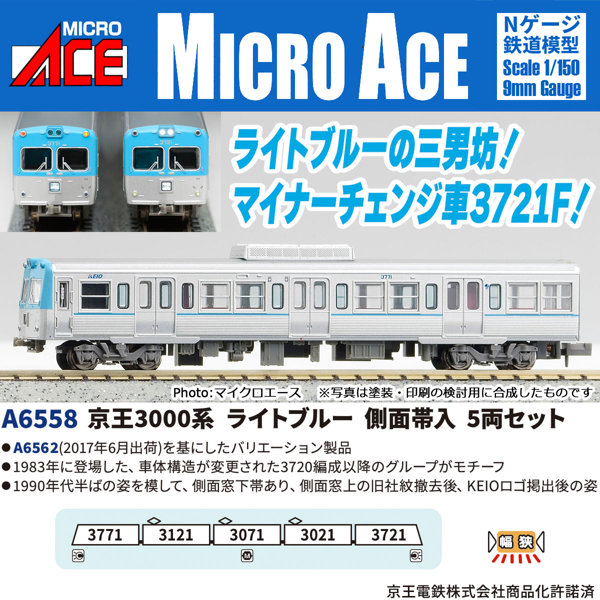 A6558 京王3000系 ライトブルー 側面帯入 5両セット